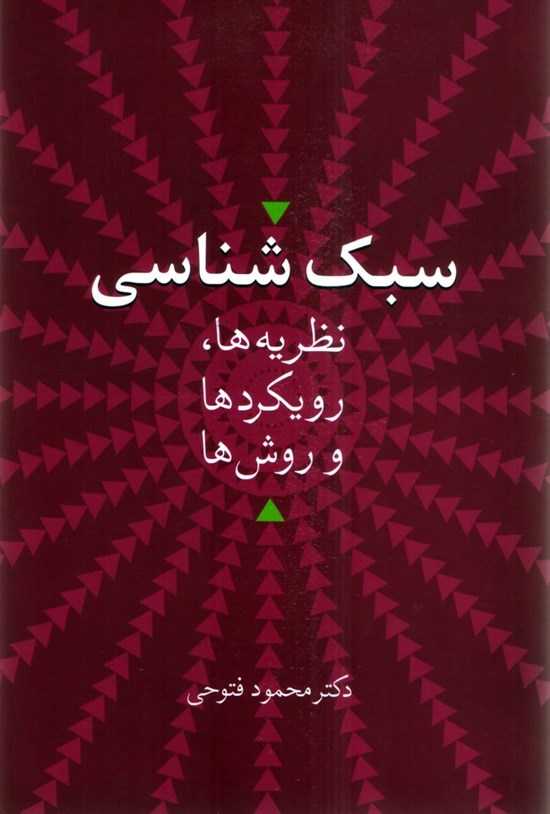 تصویر جلد کتاب سبک شناسی