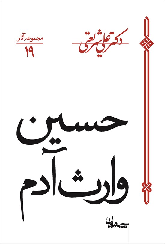 تصویر جلد کتاب حسین وارث آدم