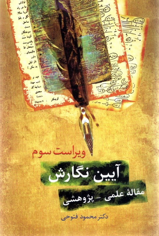 تصویر جلد کتاب آیین نگارش مقاله علمی - پژوهشی