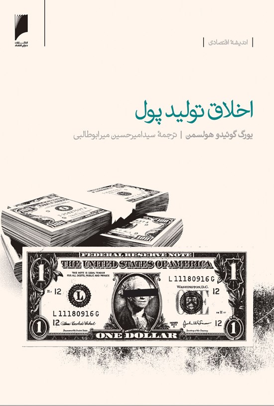 تصویر جلد کتاب اخلاق تولید پول