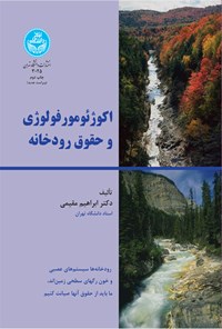 کتاب اکوژئومورفولوژی و حقوق رودخانه اثر ابراهيم مقيمي