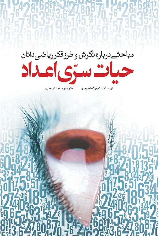 تصویر جلد کتاب حیات سری اعداد