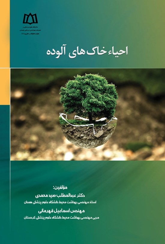 تصویر جلد کتاب احیاء خاک های آلوده