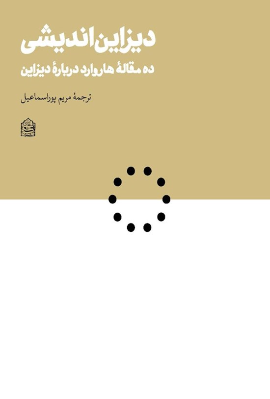 تصویر جلد کتاب دیزاین اندیشی