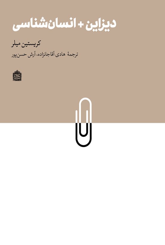تصویر جلد کتاب دیزاین + انسان شناسی