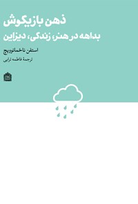 تصویر جلد کتاب ذهن بازیگوش