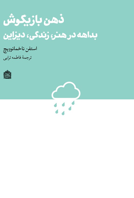 تصویر جلد کتاب ذهن بازیگوش