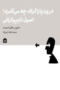 کتاب درون پاراگراف چه می گذرد؟ اثر سایرس های اسمیت