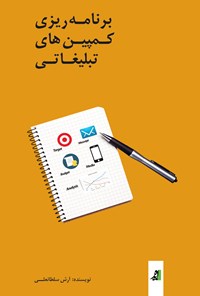 کتاب برنامه ریزی کمپین های تبلیغاتی اثر آرش سلطانعلی