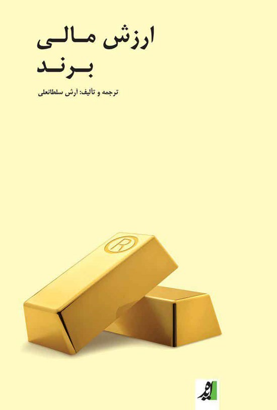 تصویر جلد کتاب ارزش مالی برند