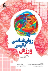 تصویر جلد کتاب روانشناسی بالینی ورزش