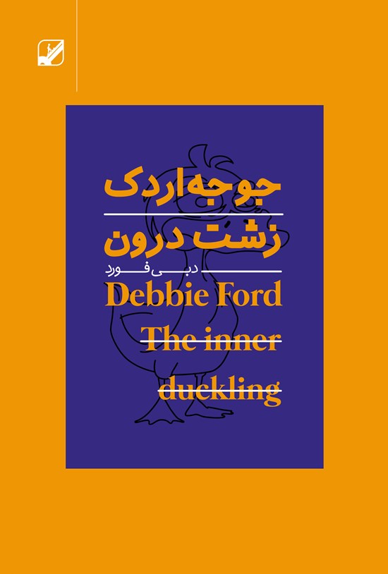 تصویر جلد کتاب جوجه اردک زشت درون