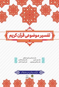 کتاب تفسیر موضوعی قرآن کریم اثر محمدعلی رضایی اصفهانی