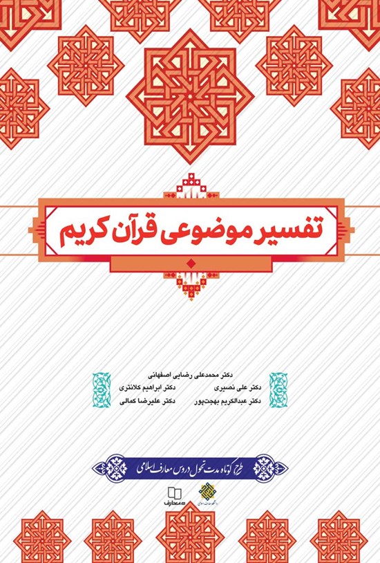 تصویر جلد کتاب تفسیر موضوعی قرآن کریم