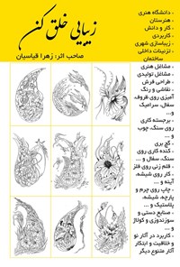 تصویر جلد کتاب زیبایی خلق کن