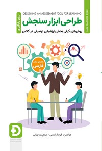 تصویر جلد کتاب طراحی ابزار سنجش برای یادگیری؛ راهنمای معلم فارسی