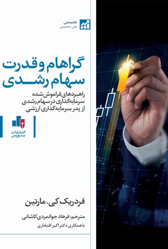 تصویر جلد کتاب گراهام و قدرت سهام رشدی