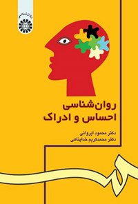 تصویر جلد کتاب روان شناسی احساس و ادراک