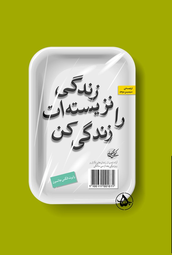 تصویر جلد کتاب زندگی نزیسته ات را زندگی کن: آزاد شدن از زندانهای تکرار و روزمرگی بعد از سی سالگی