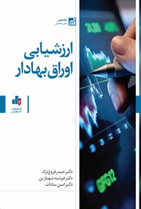 کتاب ارزشیابی اوراق بهادار اثر حیدر فروغ نژاد