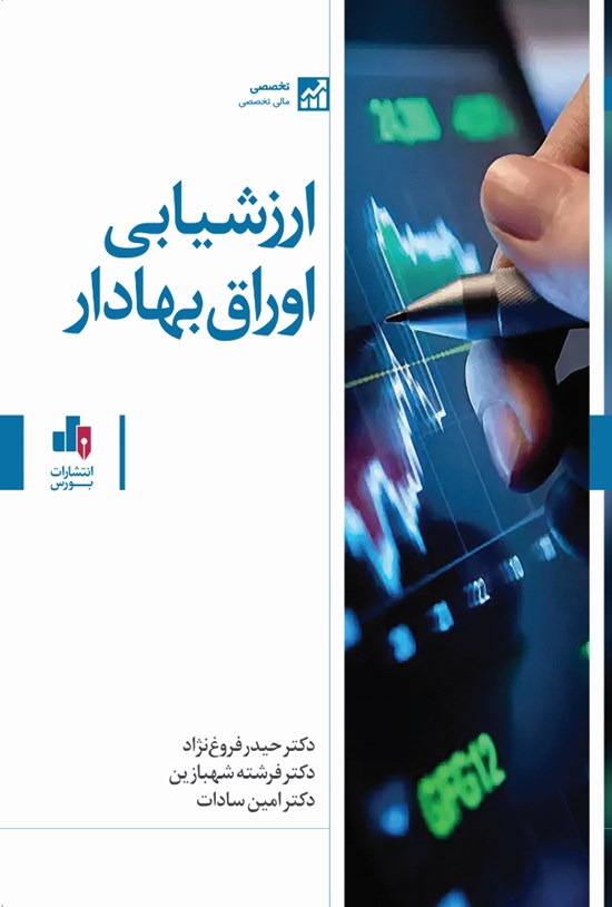 تصویر جلد کتاب ارزشیابی اوراق بهادار