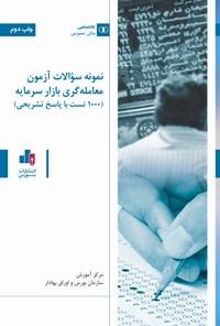 کتاب نمونه سوالات آزمون معامله گری بازار سرمایه اثر حیدر فروغ نژاد