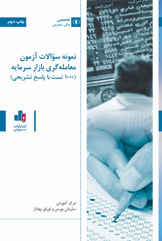 تصویر جلد کتاب نمونه سوالات آزمون معامله گری بازار سرمایه