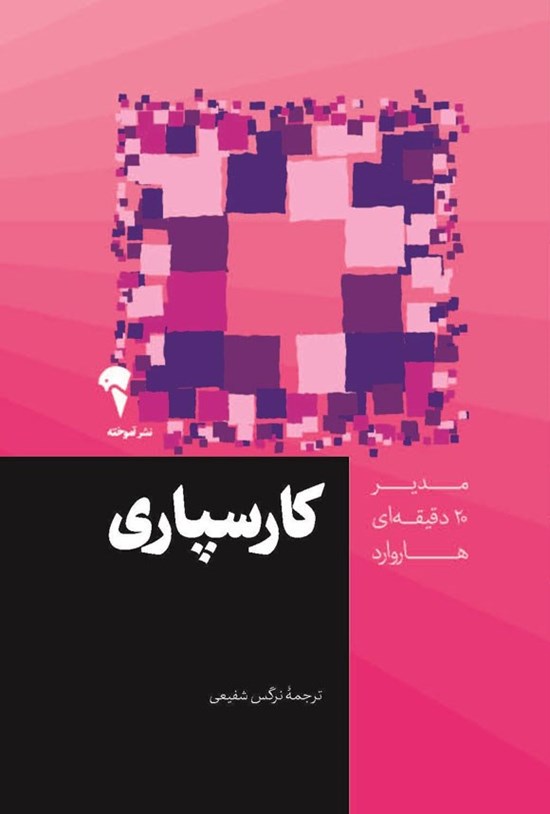 تصویر جلد کتاب کارسپاری
