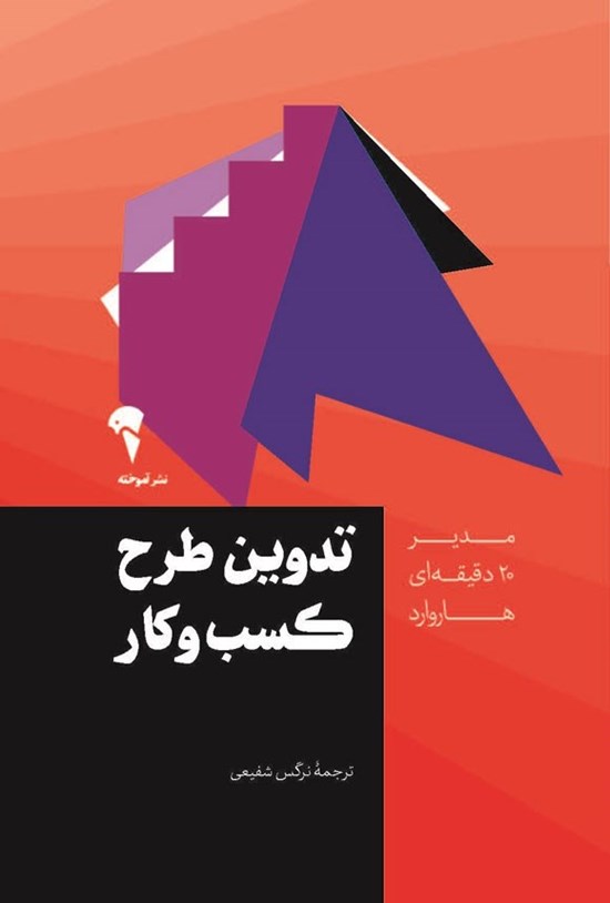 تصویر جلد کتاب تدوین طرح کسب و کار