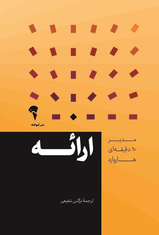 تصویر جلد کتاب ارائه
