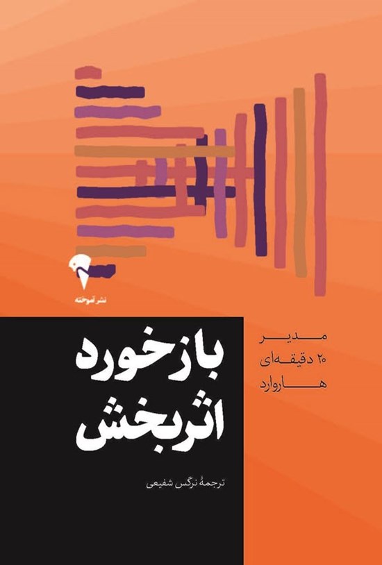 تصویر جلد کتاب بازخورد اثربخش