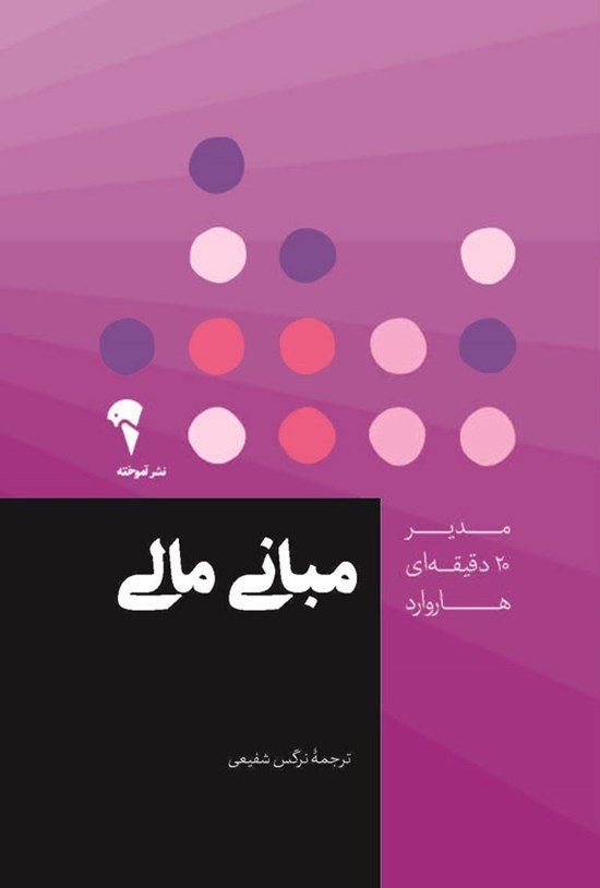 تصویر جلد کتاب مبانی مالی