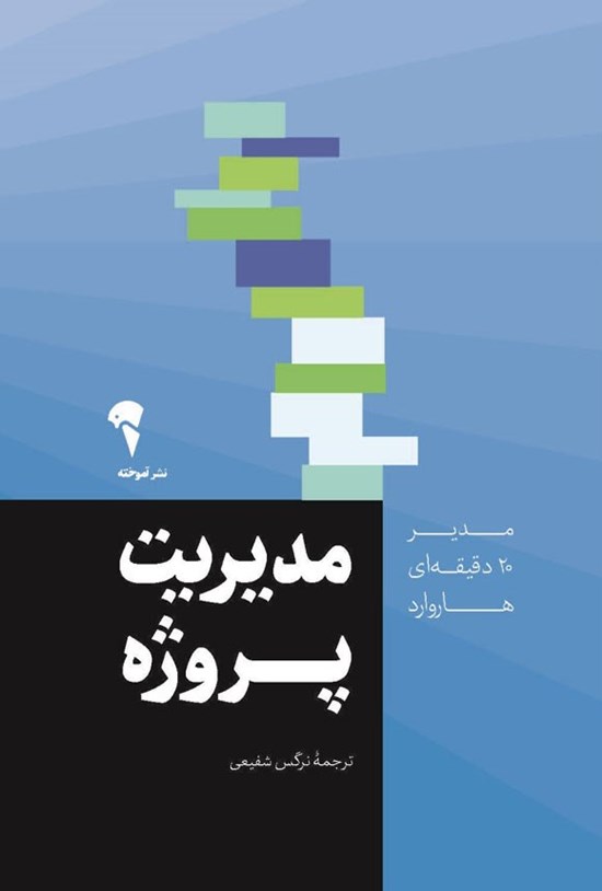 تصویر جلد کتاب مدیریت پروژه