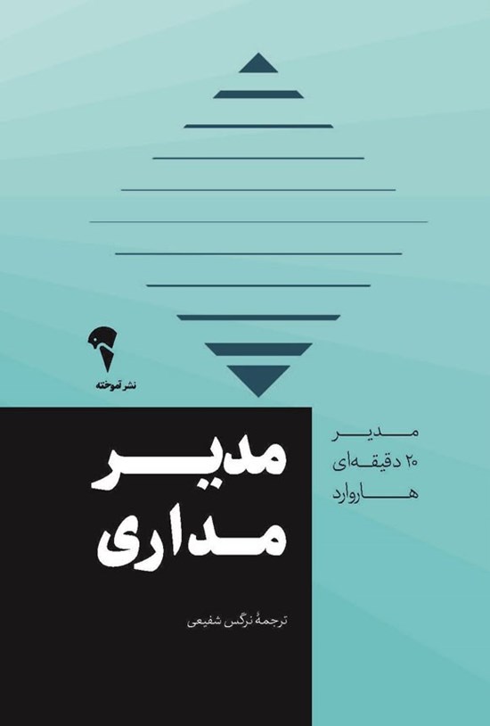 تصویر جلد کتاب مدیرمداری