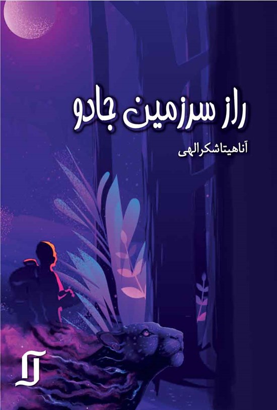 تصویر جلد کتاب راز سرزمین جادو