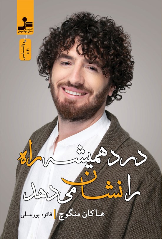 تصویر جلد کتاب درد همیشه راه را نشان می دهد