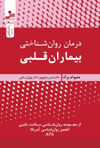 تصویر جلد کتاب درمان روان شناختی بیماران قلبی