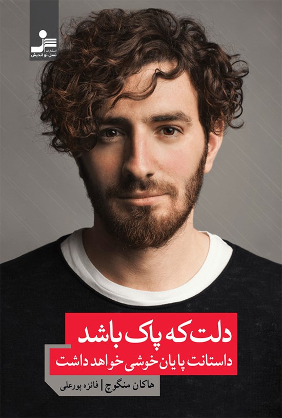 تصویر جلد کتاب دلت که پاک باشد، داستانت پایان خوشی خواهد داشت