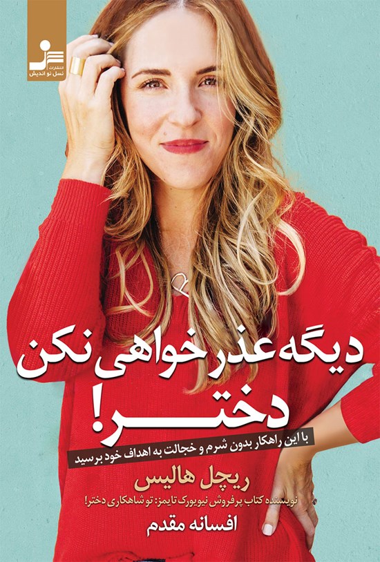 تصویر جلد کتاب دیگه عذرخواهی نکن دختر