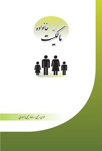 کتاب مالکیت خانواده اثر موسی رحیمی