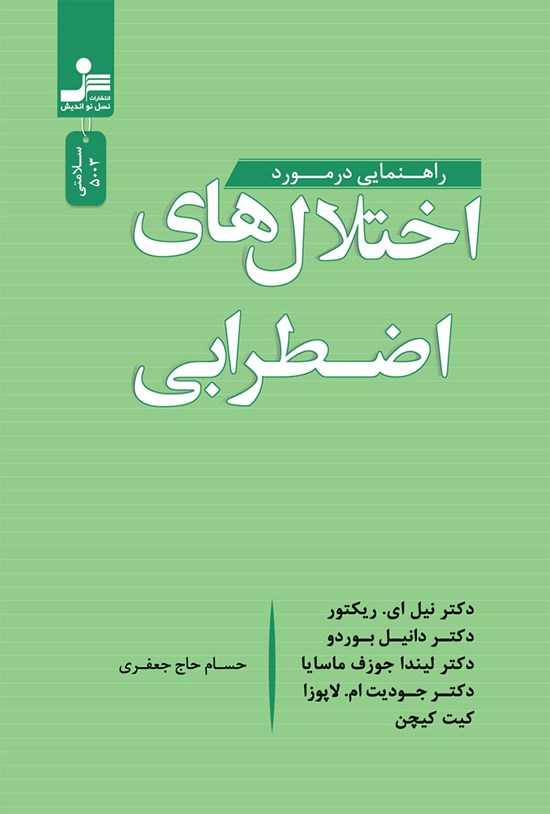 تصویر جلد کتاب راهنمایی در مورد اختلال های اضطرابی