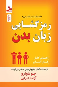 کتاب رمزگشایی زبان بدن اثر جو ناوارو