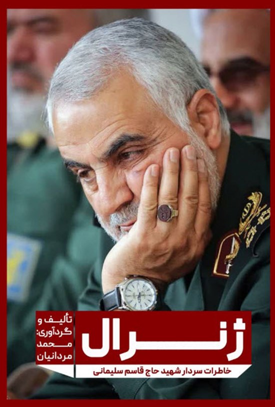تصویر جلد کتاب ژنرال: خاطرات سردار شهید حاج قاسم سلیمانی