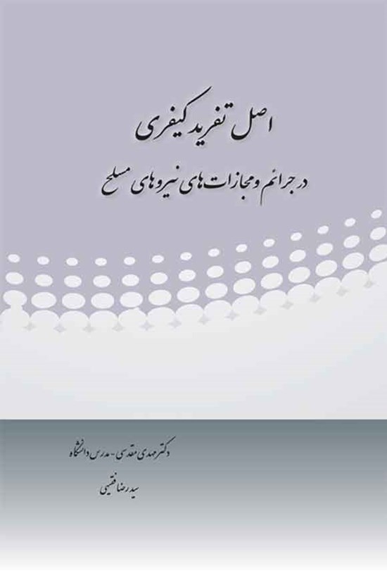 تصویر جلد کتاب اصل تفرید کیفری در جرائم و مجازات های نیروهای مسلح
