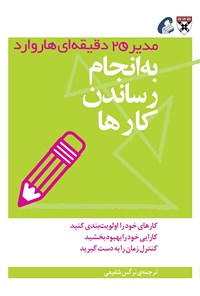 کتاب به انجام رساندن کارها اثر نرگس شفیعی