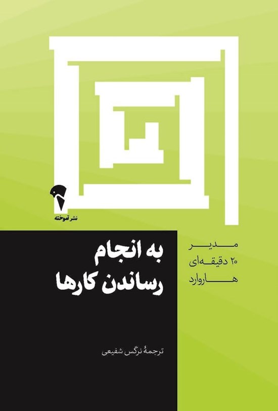 تصویر جلد کتاب به انجام رساندن کارها