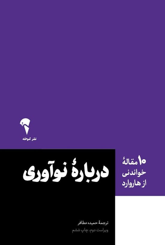 تصویر جلد کتاب ۱۰ مقاله خواندنی از هاروارد درباره نوآوری