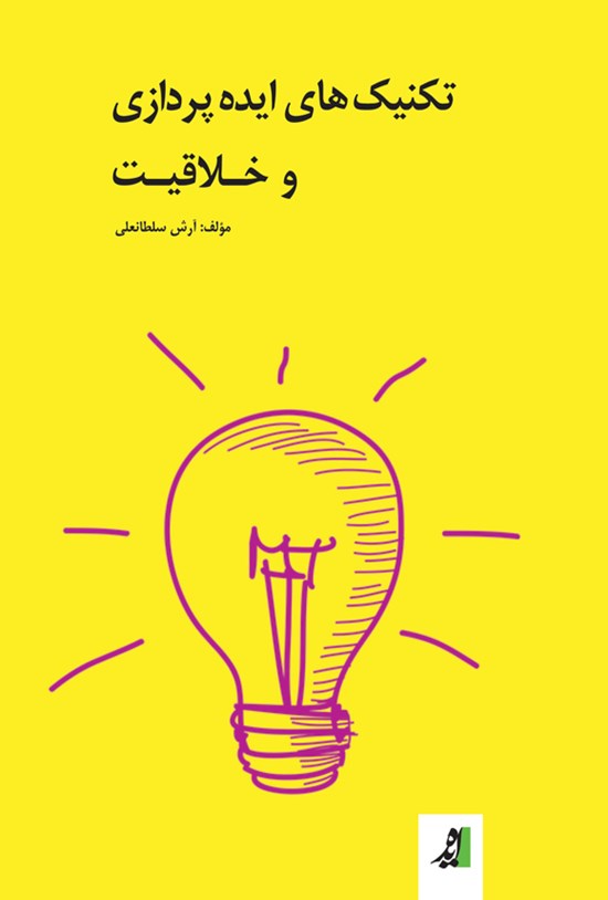 تصویر جلد کتاب تکنیک های ایده پردازی و خلاقیت