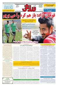 تصویر جلد کتاب ابرار ورزشی - ۱۳۹۵/۷/۱۸
