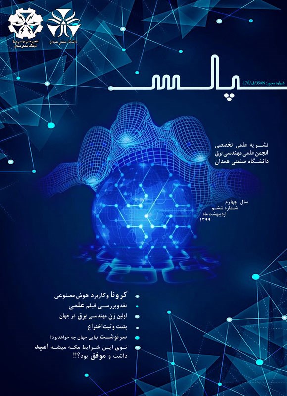 تصویر جلد کتاب گاهنامه پالس ـ شماره ۶ ـ اردیبهشت ماه ۱۳۹۹